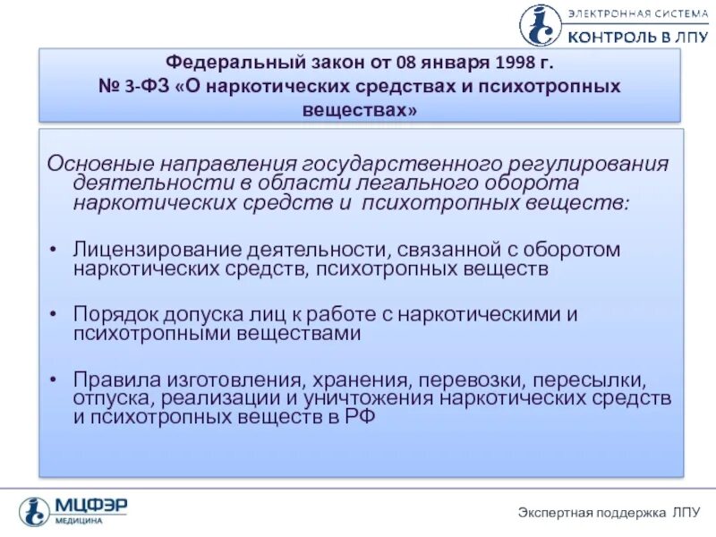 Российское федеральное ч о п. ФЗ О наркологических средствах. Федеральный х-закон о наркотических средствах и психотропных. ФЗ 3 О наркотических. Федеральный закон о наркотиках.