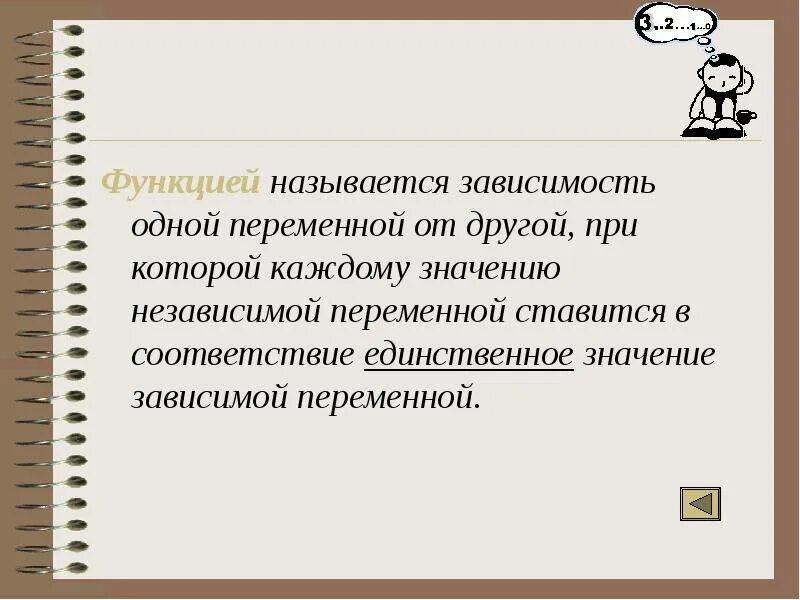 А график такой зависимости называется. Зависимость одной переменной от другой называется. функцией называют зависимость одной переменной от другой. зависимая переменная называется функцией. зависимость 1 переменной от другой называют функциональной.
