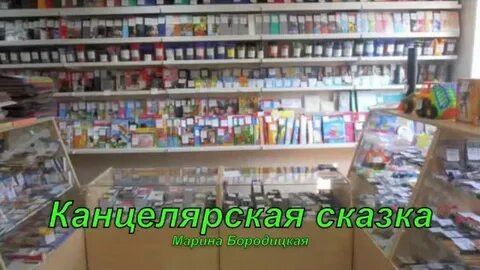 Сказка канцтовары