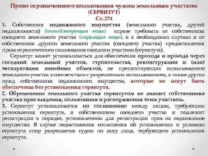 Право ограниченного пользования чужим земельным участком. Соглашение об установлении сервитута на земельный участок. Договор частного сервитута земельного участка образец. Порядок пользования земельным участком. Условия предоставления сервитута