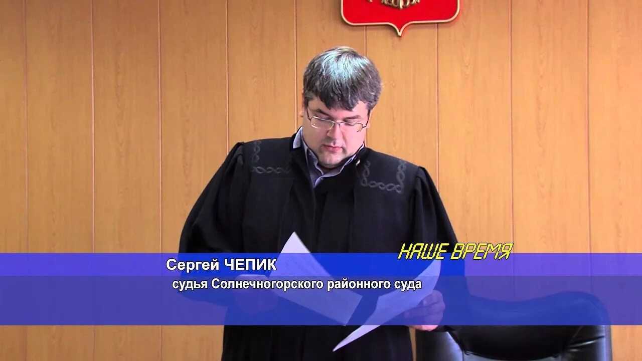 Солнечногорский судья. Солнечногорский суд Чепик. Солнечногорский городской суд московской области сайт