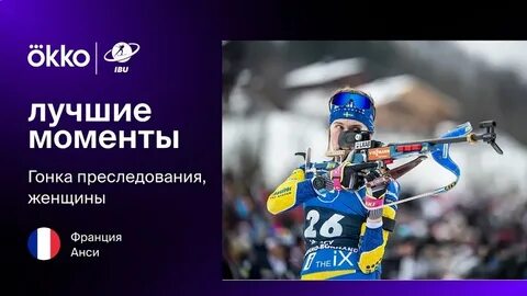 Биатлон гонка преследования женщины смотрим