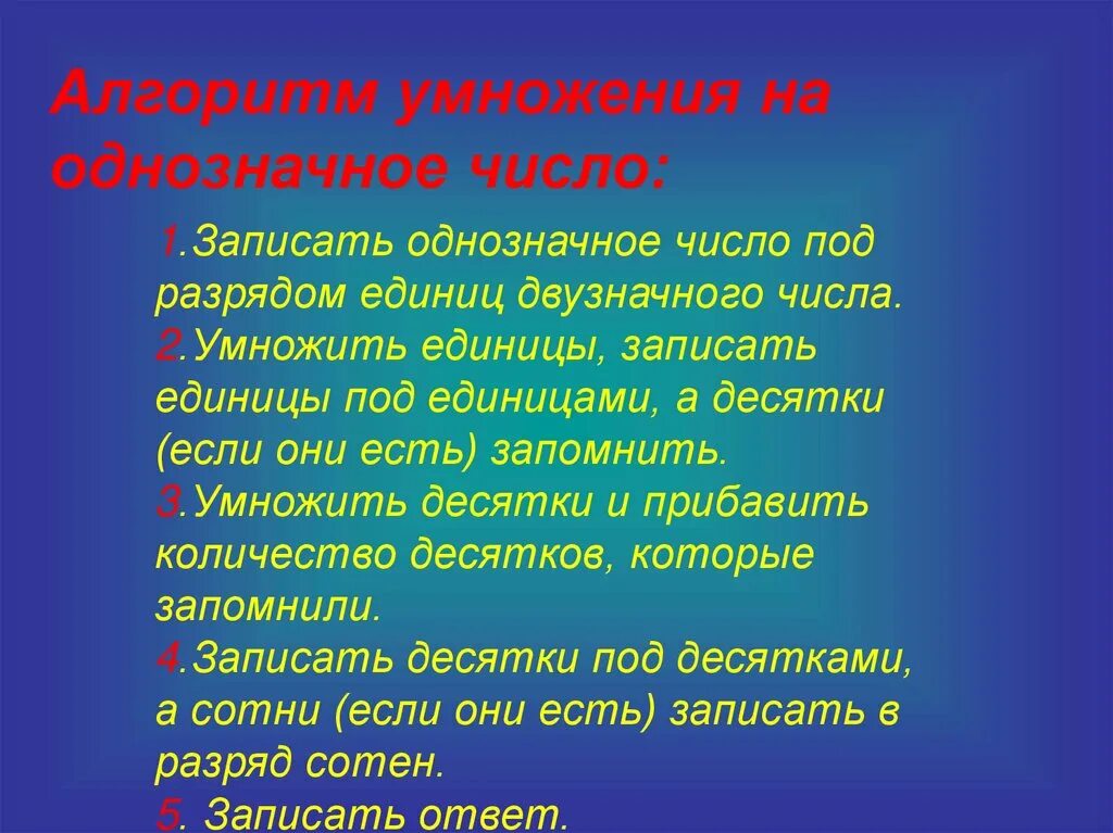 Алгоритм умножения на однозначное число. Алгоритм умножения на двузначное число. алгоритм умножения двузначного числа на однозначное. алгоритм умножения однобайтных чисел.