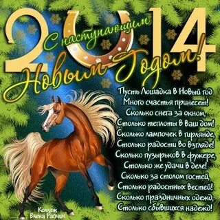 Про год лошади