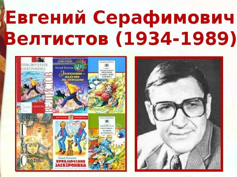 Тест по литературе 4 класс приключения электроника. Е С Велтистов портрет.