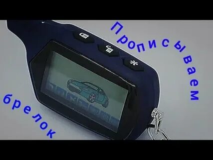 Программирование а91 брелок