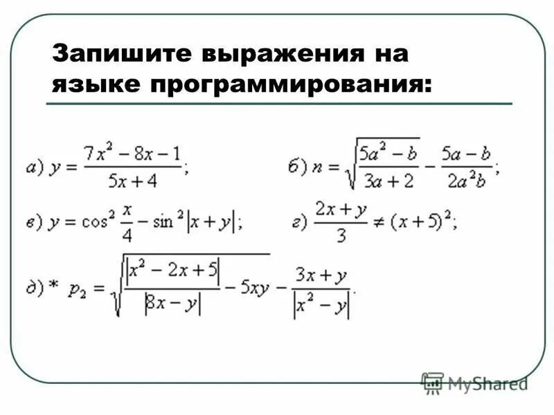 Запишите выражение на языке программирования паскаль. Запишите выражение на языке программирования. Записать на языке программирования выражение. Запись арифметических выражений на языке программирования. Математические выражения в паскале таблица.