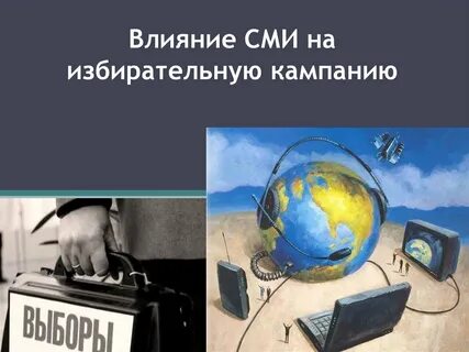 Кампания сми
