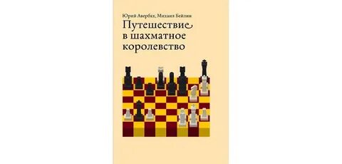 Путешествие в шахматное королевство