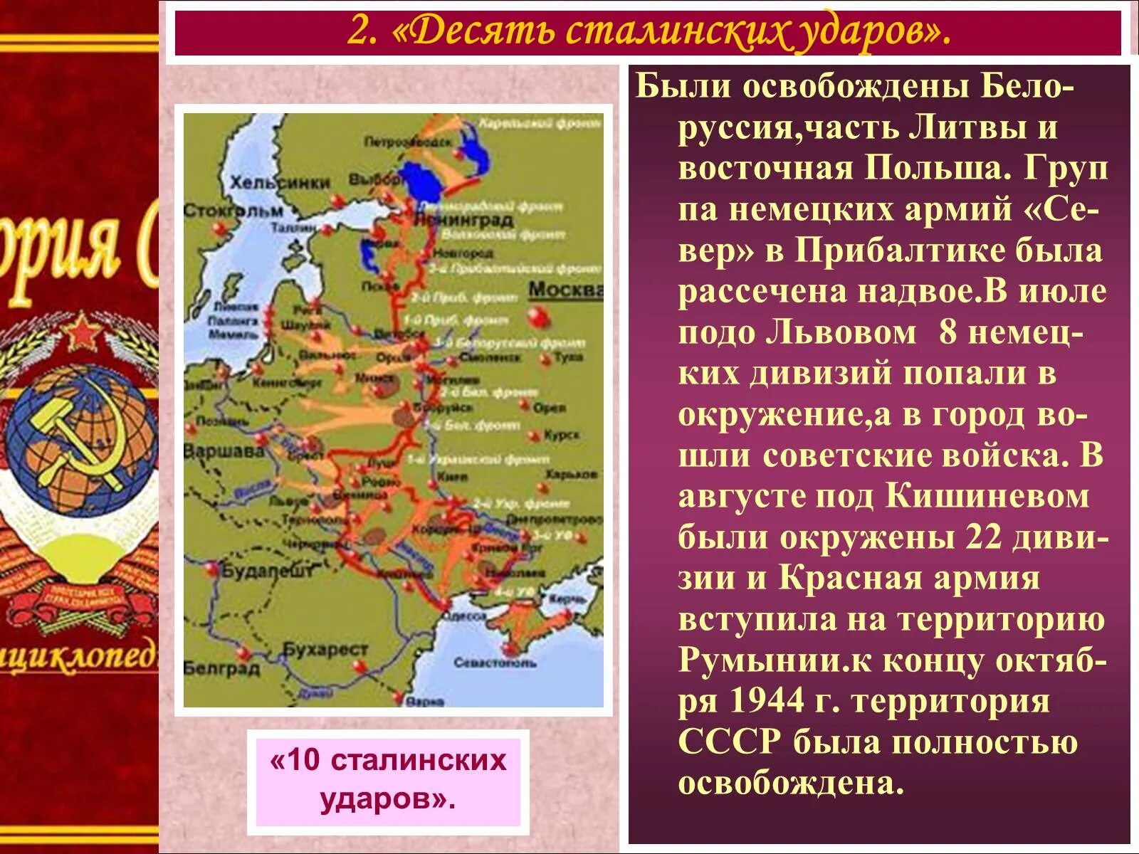 Десять сталинских операций. Десять сталинских ударов 1944-1945. великая отечественная война 10 сталинских ударов. вов 10 сталинских ударов таблица. карта десять сталинских ударов великой отечественной войны.
