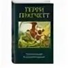 Пратчетт аудиокниги к оружию