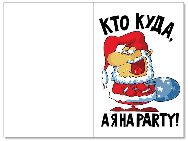 Кто куда а я. Кто куда а я на Party. Принты на новый год кто куда. Наклейка кто. Стикер приходи на вечеринку.