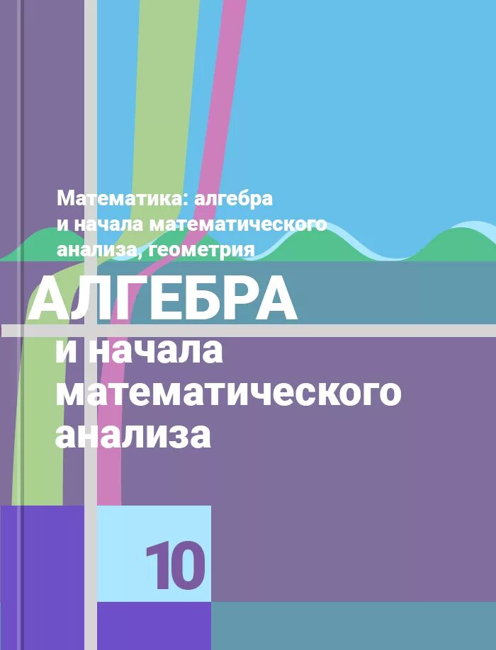 Ткачев начало математического анализа 10 класс