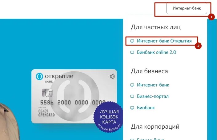 Банк открытие личный кабинет физического лица войти. Интернет банк открытие. Банк открытие номер. Открытие банк личный. Открытие личный кабинет.