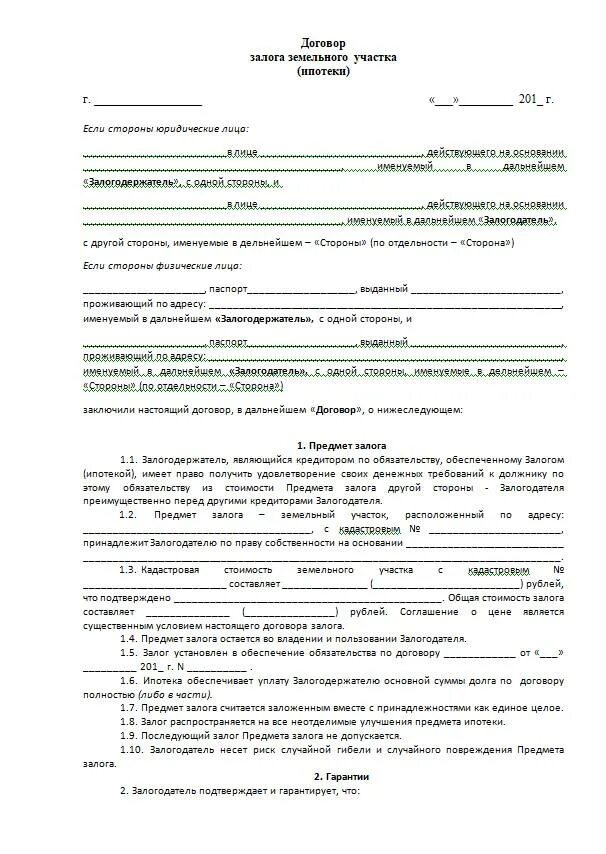 Договор задатка земельного участка образец. Договор залога земельного участка между физическими лицами пример. Договор купли продажи земельного участка с ипотекой образец. Договор задаток на продажу земли.