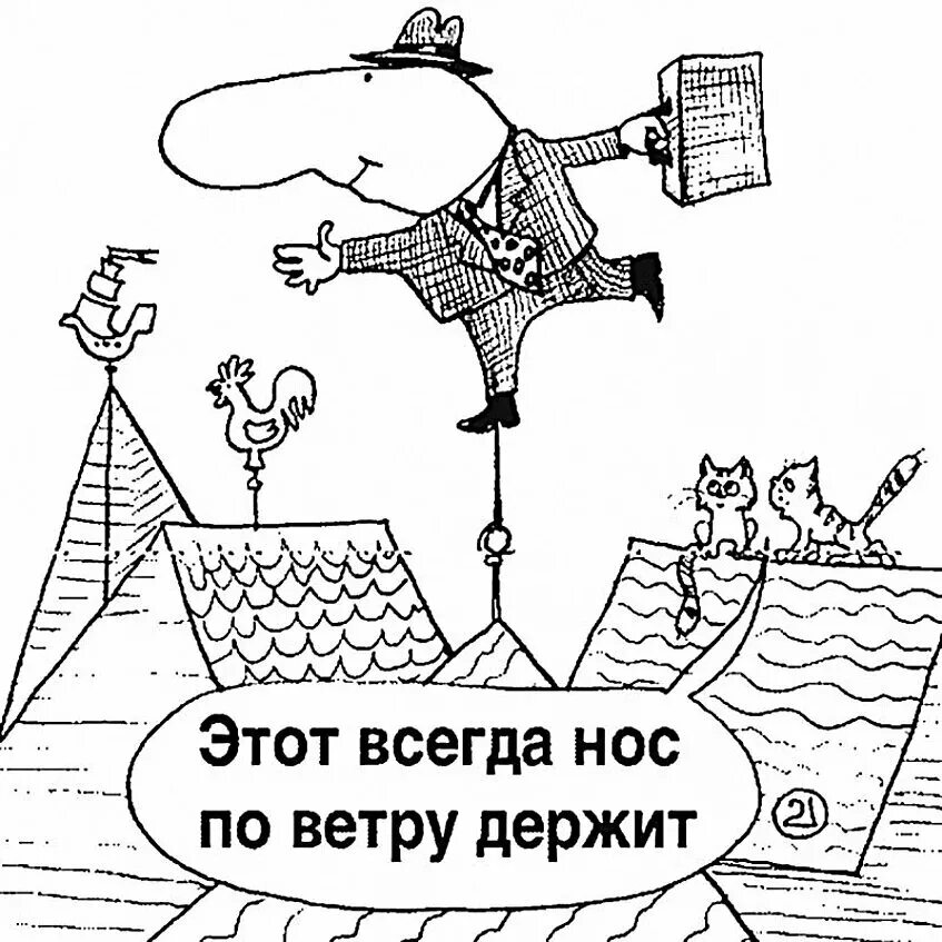 Держаться значение. Держать нос по ветру. держать нос по ветру фразеологизм. держать нос по ветру значение фразеологизма. фразеологизм держи нос по ветру.