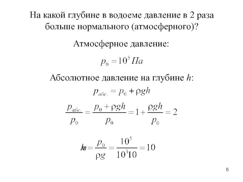 Давление воды на глубине 5 метров. Давление на глубине. Атмосферное давление на глубине. Абсолютное давление. Абсолютное атмосферное давление.