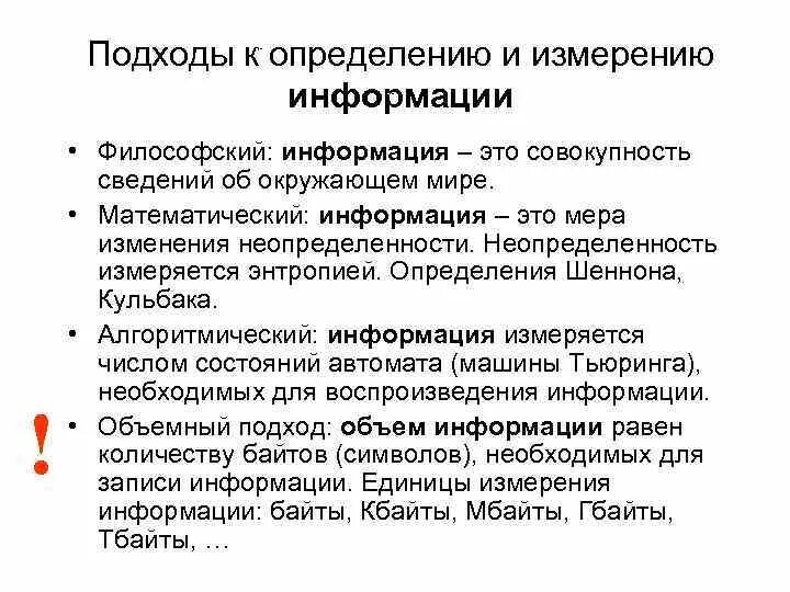 Информация это совокупность дисциплин изучающих свойства информации. Алгоритмический подход к измерению информации. алгоритмический способ измерения информации. информация в философии. философские подходы к определению информации.