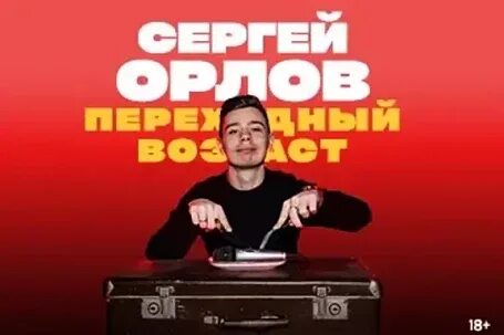 Орлов переходный возраст