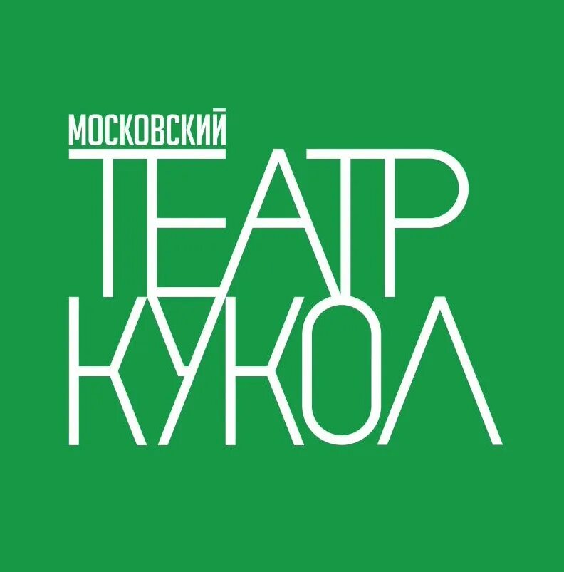 Спартаковская 26 30 театр. Московский театр кукол лого. Московский театр кукол логотип. Московский театр кукол на Спартаковской. Московский областной государственный театр кукол логотип.