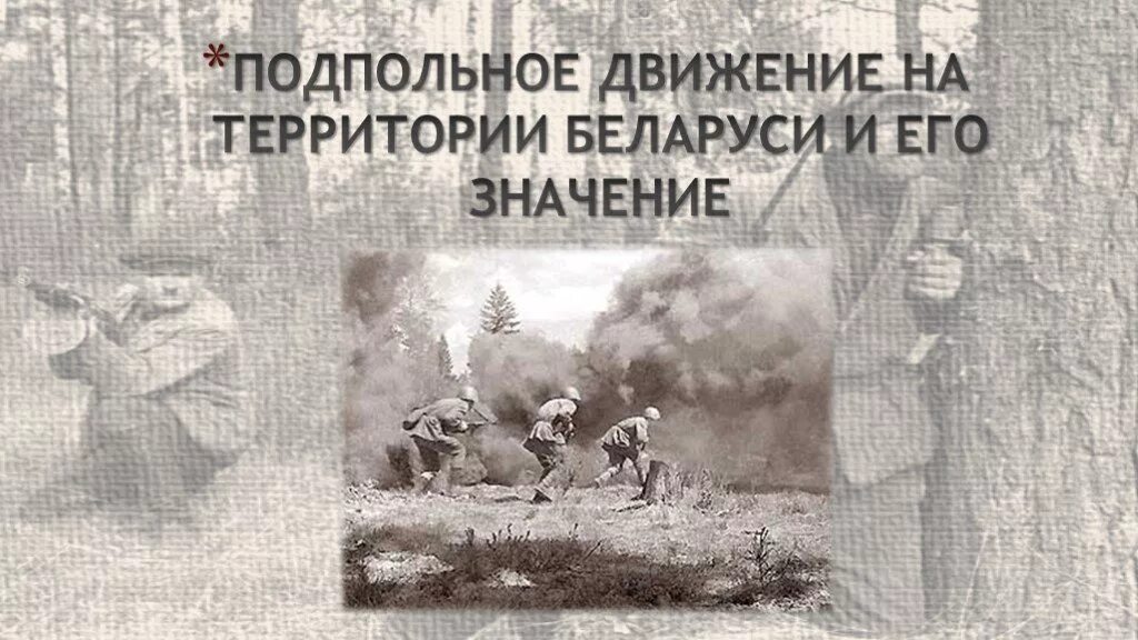 Подпольное движение. Подпольное движение в белоруссии. партизанское движение в белоруссии. подпольная борьба на оккупированной территории беларуси. партизанское подпольное движение в годы великой отечественной войны.