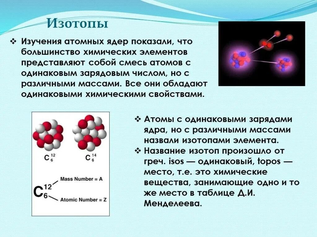 Что представляет собой атом физика. Изотопы открытие нейтрона. Изотопы атомного ядра. Строение атома изотопы 9 класс. Строение ядра атома изотопы.