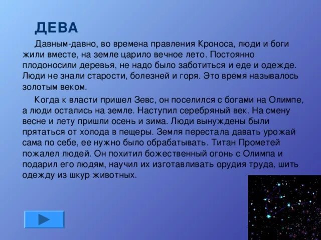 Созвездие весеннего неба дева. Рассказ о знаке зодиака Дева. Доклад о деве. Доклад на тему знак зодиака Дева. Сообщение на тему знаки зодиака.