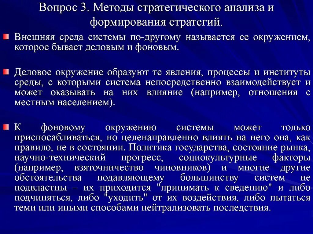 Направление стратегического анализа. Фоновое окружение организации это. Методы стратегического анализа. Методы и технологии стратегического анализа. Методология стратегирования.