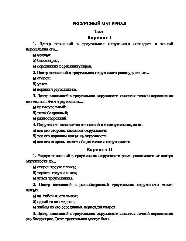 Тест по теме вписанная и описанная окружность. Тест по теме вписанная и описанная окружность 9 класс. тест по теме вписанная и описанная окружность 8 класс с ответами. тест по геометрии по теме вписанная и описанная окружность 8 класс.