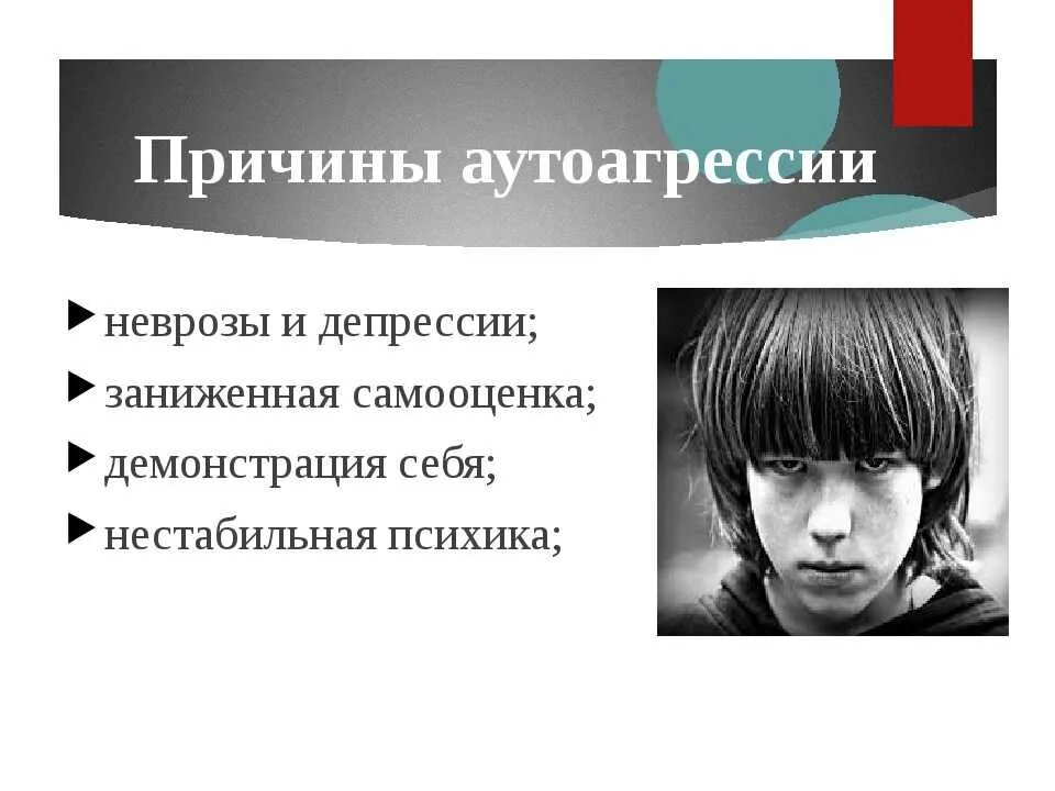 Аутоагрессия это простыми словами. Аутоагрессия проявления. Причины аутоагрессии. Аутоагрессии картинки. Депрессия аутоагрессия.