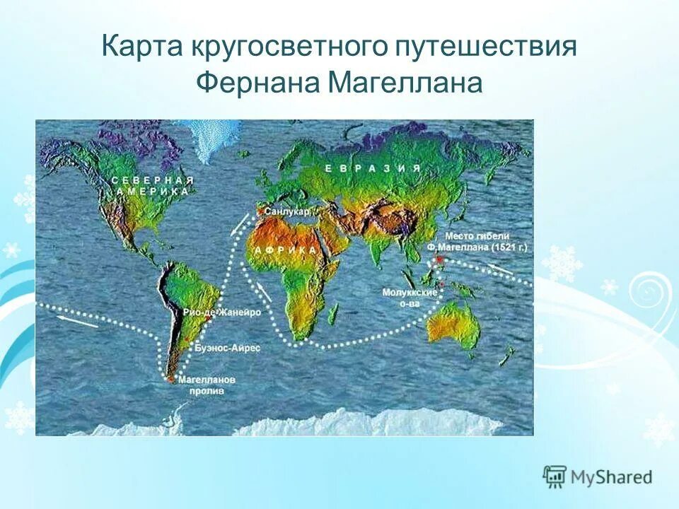 Карта кругосветного путешествия. Фернан Магеллан карта путешествий. Кругосветное путешествие Фернана Магеллана 5 класс. Первое кругосветное путешествие Магеллана на карте. Фернан Магеллан кругосветное путешествие на карте.