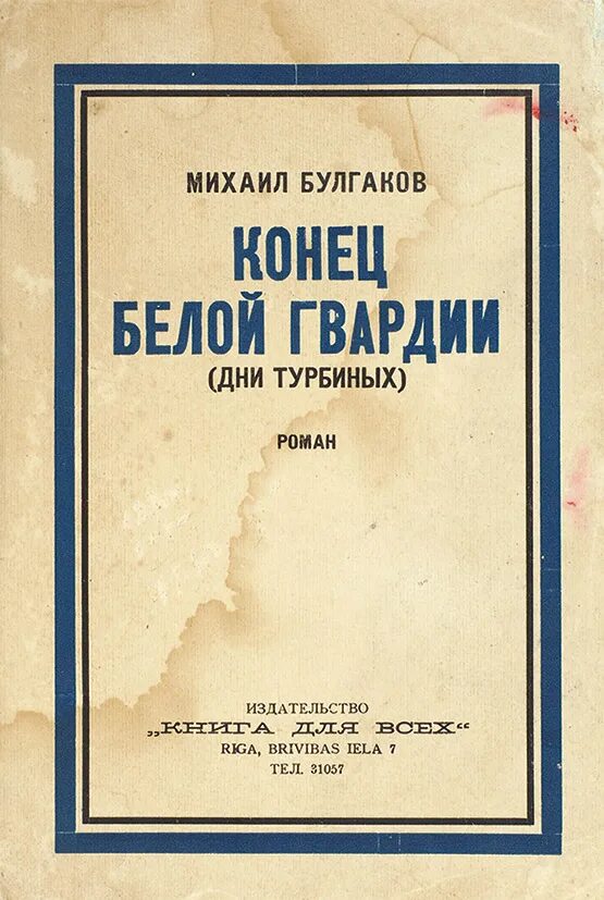 Произведения булгакова дни турбиных. Булгаков белая Рига 1927. Дни Турбиных Булгаков. Белая гвардия Булгаков.