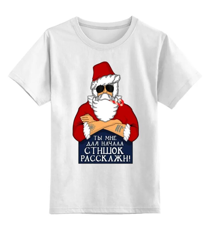 Мороз принт. Футболка помощник деда мороза. Футболки с дедом морозом в ташкенте. Морозный принт одежда. Футболки с дедом морозом в ташкенте.