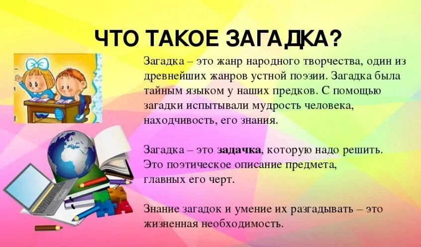 Как правильно литературному чтению. То загадок. Загадки презентация. Проект на тему загадки. Презентация на тему загадки.