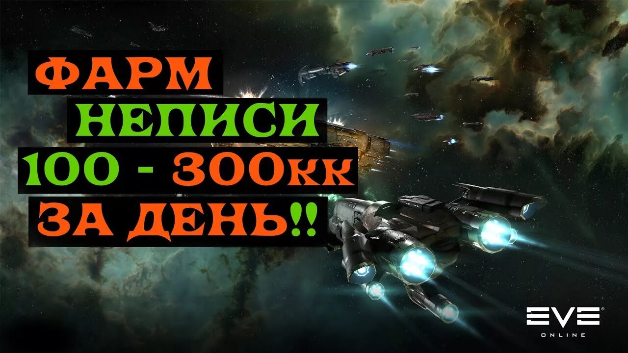 Фиты на астеро в eve. Eve зеленки. Eve зеленки. Eve зеленки. Топ корабль для фарма зеленок в хайсеке.