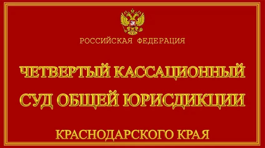 Кассационная инстанция краснодар. Кассационная инстанция краснодар