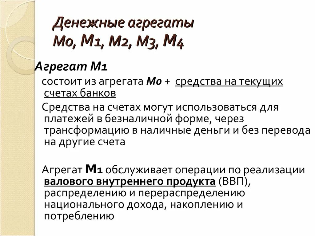 М 1 м2 м3. Агрегат структура агрегата м0 м1 м2 м3. М0 м1 м2 денежные агрегаты. М0 м1 м2 м3 денежные агрегаты формула. Денежные агрегаты м1 м2 м3 м4.