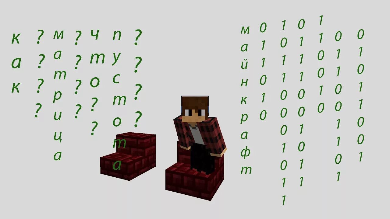 Matrix minecraft
