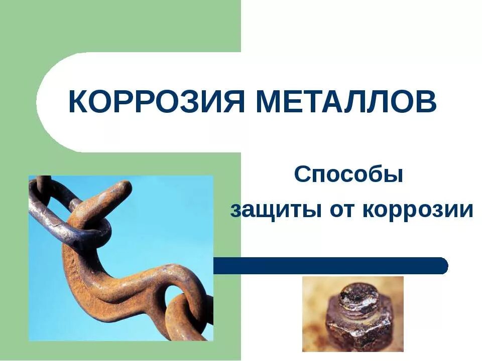 Коррозия металлов и способы защиты от нее. Защита металлов от коррозии химия. способы защиты металлов от коррозии. коррозия металлов способы защиты металлов от коррозии. коррозия металлов презентация.