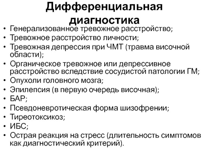 Тревожное расстройство врач. Тревожная депрессия дифференциальный диагноз. Генерализованное тревожное расстройство дифференциальный диагноз. Дифференциальная диагностика тревожных расстройств. Тревожное расстройство личности.