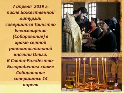 Соборование в критические дни