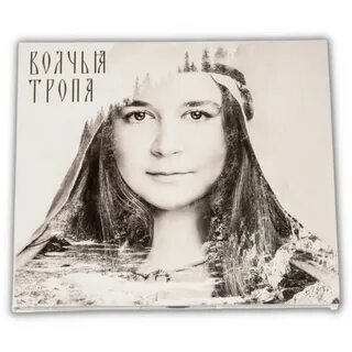 Волчьими тропами шли