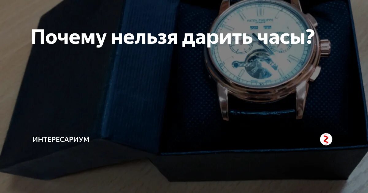 Можно ли дарить часы любимому человеку. Нельзя дарить часы. почему нельзя дарить часы. примета нельзя дарить часы. дарить часы примета.