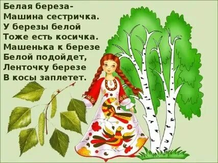 Матушка земля бела березонька