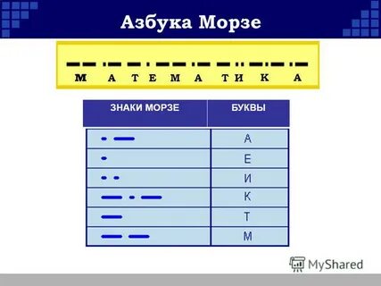 Морзе 02.09