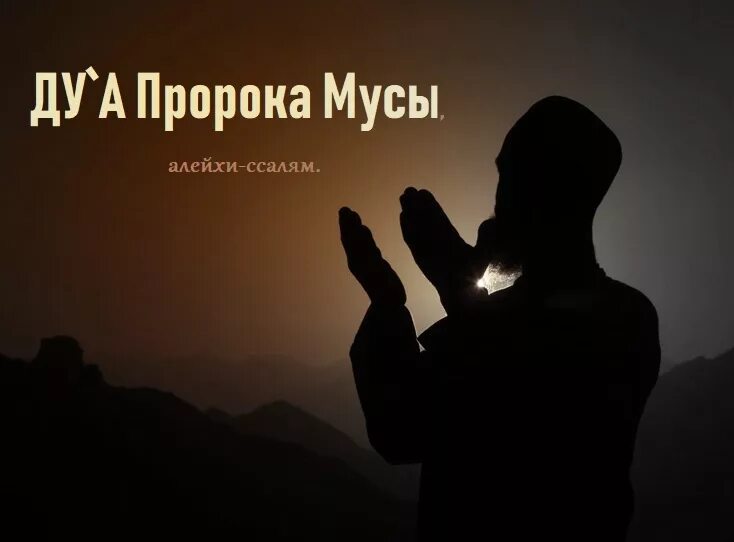 Дуа. Дуа пророка Мусы. Молитва пророка Мусы.