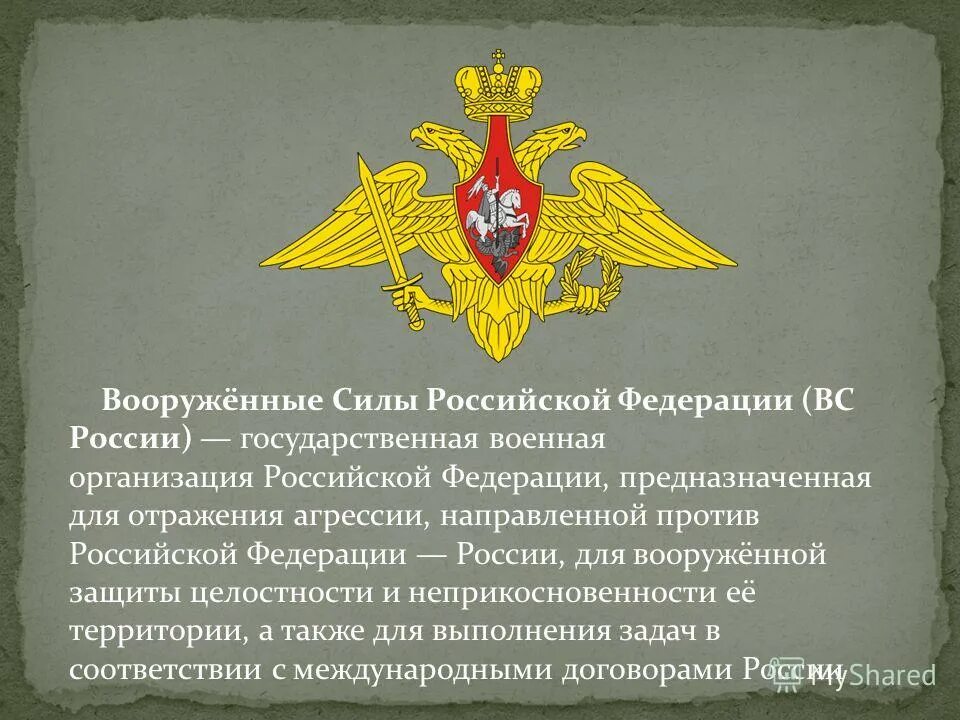 Какое значение о придают российские военные сми. Вооружённые силы Российской Федерации. Вооруженные силы РФ. Силы Вооруженных сил РФ. Вооруженные силы Российской Федерации (вс РФ).