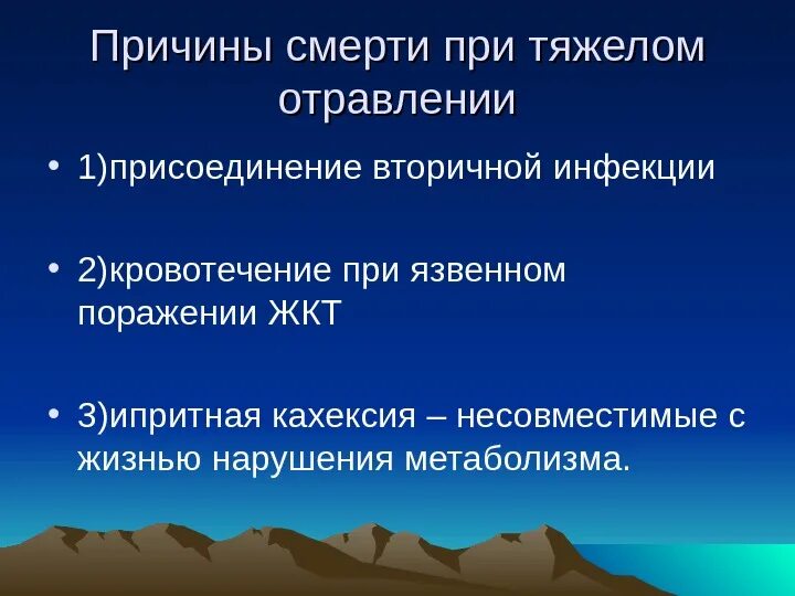 Причина 3.3. Причины смерти при отравлениях. Причина смерти отравление. Присоединение вторичной инфекции. 3. Причина второго пика смертности при поражении ипритом:.