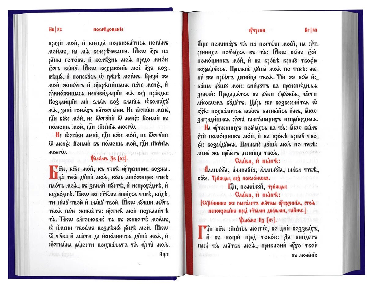 Утренние молитвы на церковно славянском читать крупным. Кафизма первая. 85 Псалом на церковно-Славянском. Псалом 3 на старославянском. Псалтирь на церковно-Славянском читать с первой Кафизмы.