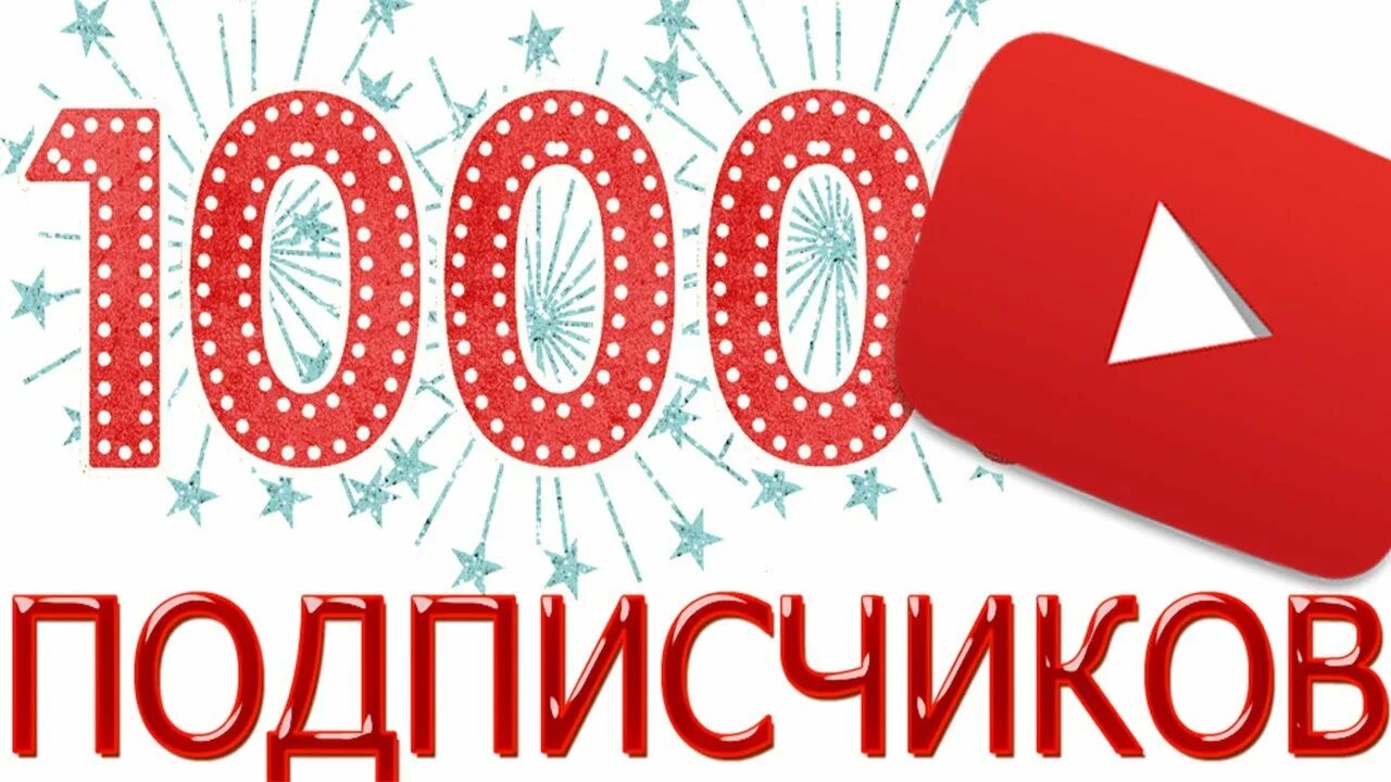 Подписчиков 1 7. 1000 подписчиков. 1000 подписчиков ютуб. 1000 подписчиков на канале. поздравление с 1000 подписчиков.